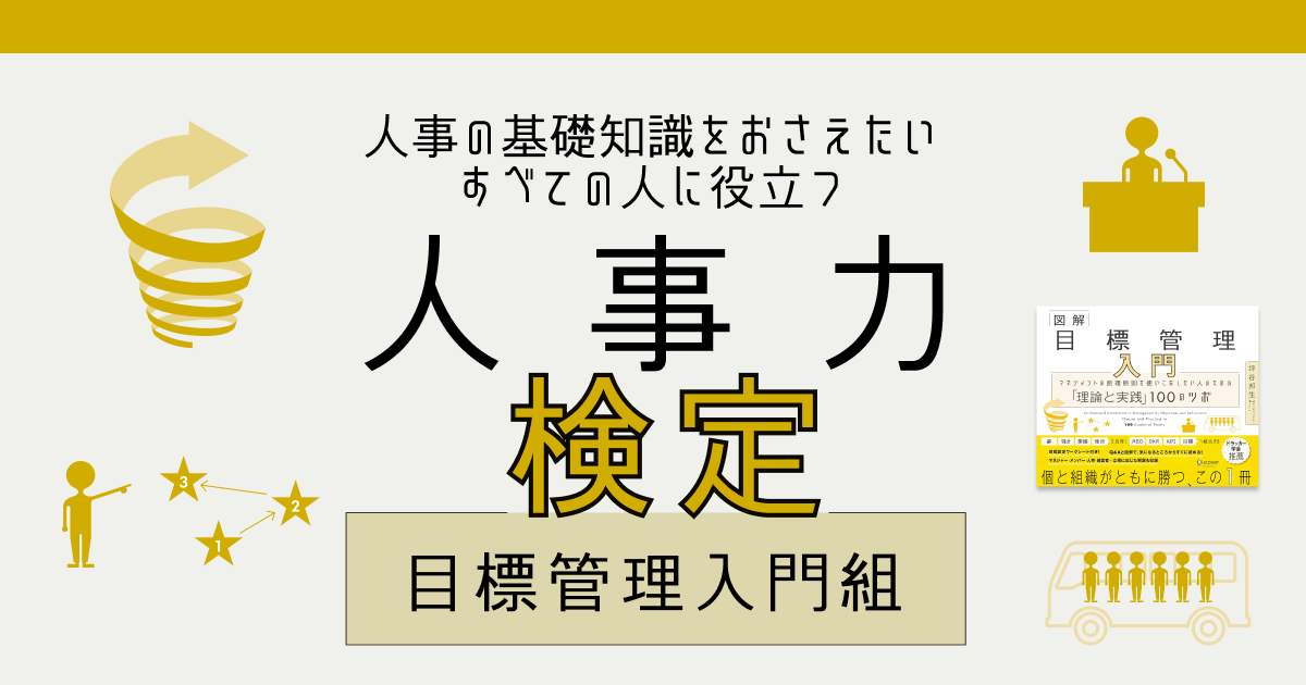 人事力検定『目標管理入門』 - 人事力を試す