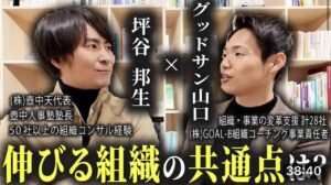 【組織変革の秘訣】人事コンサルのプロと語る。組織成長のアプローチ