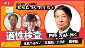 『図解 採用入門 「理論と実践」100のツボ』対談⑤内藤淳氏に聞く検査の選び方「信頼性」「妥当性」「標準性」（前編）