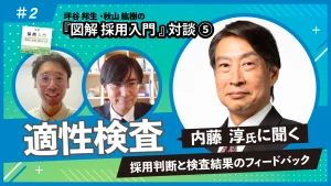 『図解 採用入門 「理論と実践」100のツボ』対談⑤内藤淳氏に聞く検査の選び方「信頼性」「妥当性」「標準性」（後編）