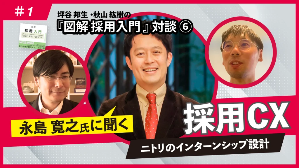 『図解 採用入門 「理論と実践」100のツボ』対談⑥永島寛之氏に聞く採用CX(前編)