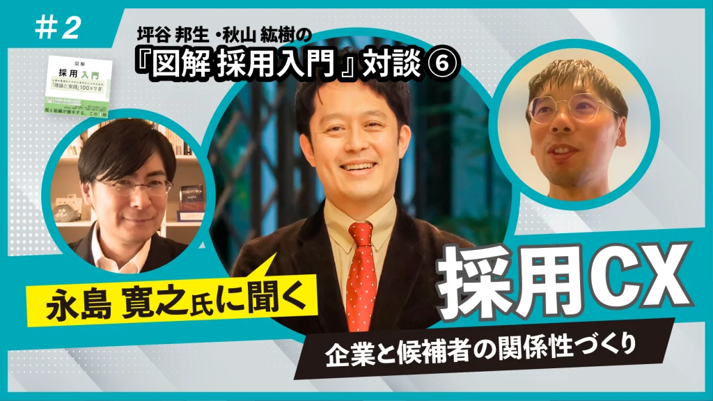 『図解 採用入門 「理論と実践」100のツボ』対談⑥永島寛之氏に聞く採用CX(中編) - 壺中天