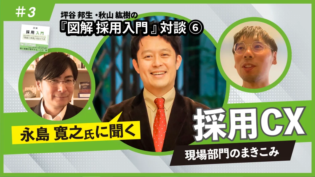 『図解 採用入門 「理論と実践」100のツボ』対談⑥永島寛之氏に聞く採用CX(後編)
