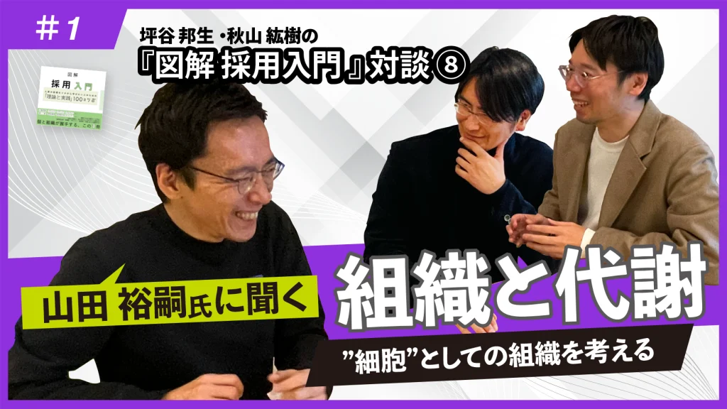 『図解 採用入門 「理論と実践」100のツボ』対談⑧山田裕嗣氏に聞く組織と代謝(前編)