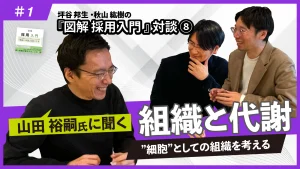 『図解 採用入門 「理論と実践」100のツボ』対談⑧山田裕嗣氏に聞く組織と代謝（前編）