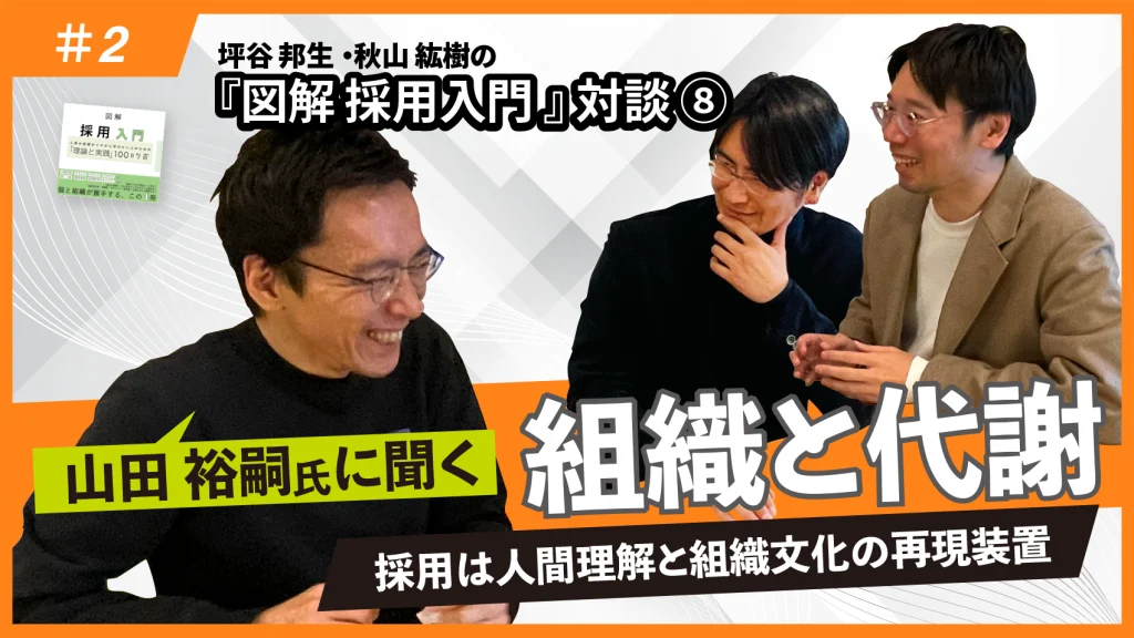 『図解 採用入門 「理論と実践」100のツボ』対談⑧山田裕嗣氏に聞く組織と代謝(中編)
