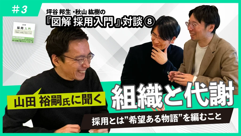 『図解 採用入門 「理論と実践」100のツボ』対談⑧山田裕嗣氏に聞く組織と代謝(後編)