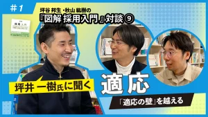 『図解 採用入門 「理論と実践」100のツボ』対談⑨坪井一樹氏に聞く適応（前編）