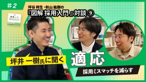 『図解 採用入門 「理論と実践」100のツボ』対談⑨坪井一樹氏に聞く適応（中編）