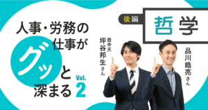 【SmartHR Mag.】人事・労務の仕事がグッと深まるvol.2＜後編＞人事に活かせる哲学は「無知の知」を認めるところから始めよう！