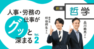 【SmartHR Mag.】人事・労務の仕事がグッと深まるvol.2＜前編＞哲学的な思考が役に立つ。人事担当者がもつべき「持論」のすすめ