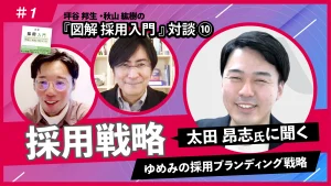 『図解 採用入門 「理論と実践」100のツボ』対談⑩太田昂志氏に聞く採用戦略[1/2]