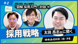 『図解 採用入門 「理論と実践」100のツボ』対談⑩太田昂志氏に聞く採用戦略[1/2]