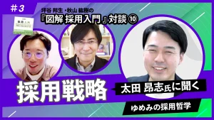 『図解 採用入門 「理論と実践」100のツボ』対談⑩太田昂志氏に聞く採用戦略[2/2]