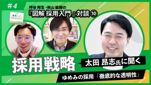 『図解 採用入門 「理論と実践」100のツボ』対談⑩太田昂志氏に聞く採用戦略[2/2]