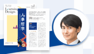 専門誌『Learning Design』人事哲学〜哲学的思考で見つける人事の道しるべ　第１回 人事の意思決定に役立つ５つの思考法