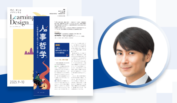 人事哲学〜哲学的思考で見つける人事の道しるべ 第1回 人事の意思決定に役立つ5つの思考法 坪谷邦生氏 株式会社壺中天 代表取締役/壺中人事塾 塾長|品川皓亮氏 株式会社COTEN歴史調査チーム/「日本一たのしい哲学ラジオ」パーソナリティ/元弁護士