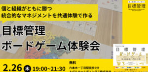 目標管理ボードゲーム体験会開催予定追加