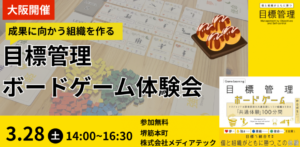 3月28日 大阪 目標管理ボードゲーム体験会開催