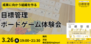 3月26日 東京渋谷で目標管理ボードゲーム開催
