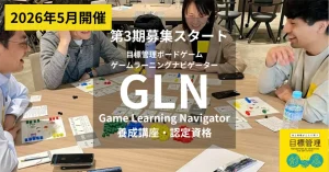 第3期目標管理ボードゲーム・ゲームラーニングナビゲーター養成講座開催決定