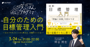 3月24日YOUTRUST 主催「夜ご飯アカデミー」に「自分のための目標管理入門」坪谷邦生が登壇します