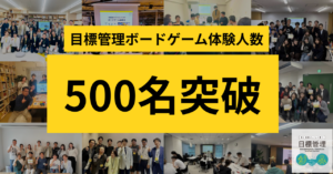 目標管理ボードゲーム体験人数500名突破
