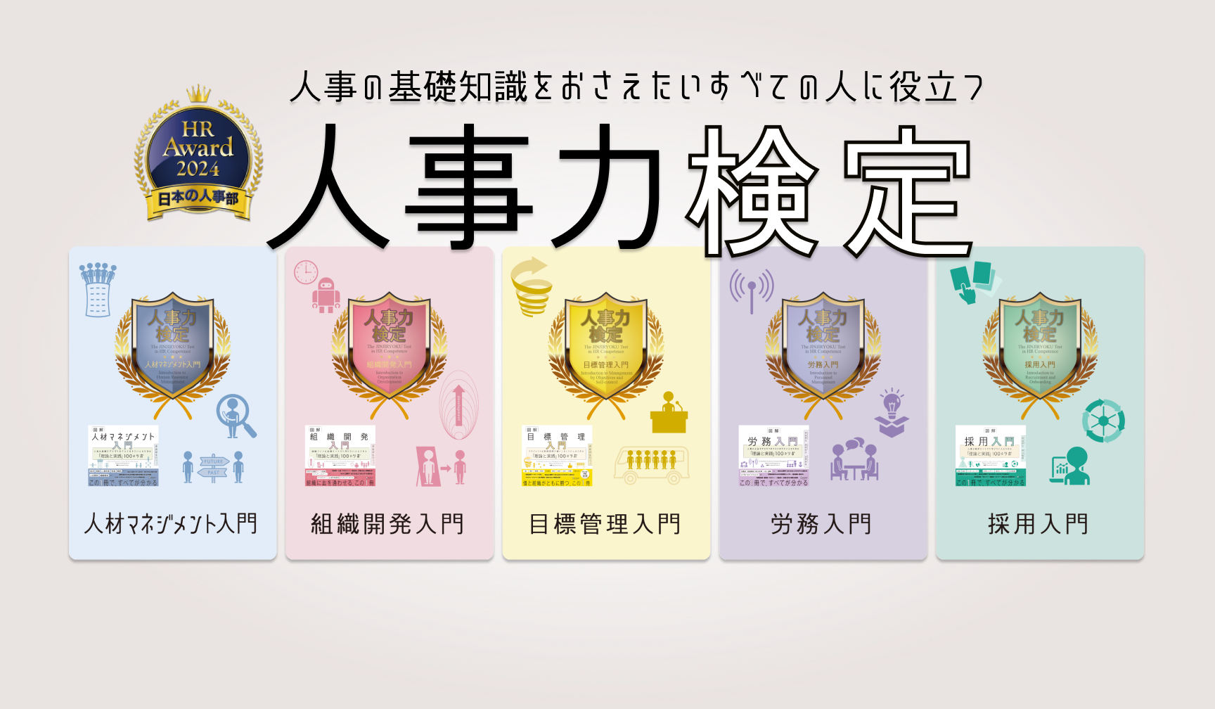人事力検定 - 人事力を試す