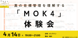 4/14(火)目標管理で成果に向かうチームを作る。「目標設定ワークシートMOK4体験会」
