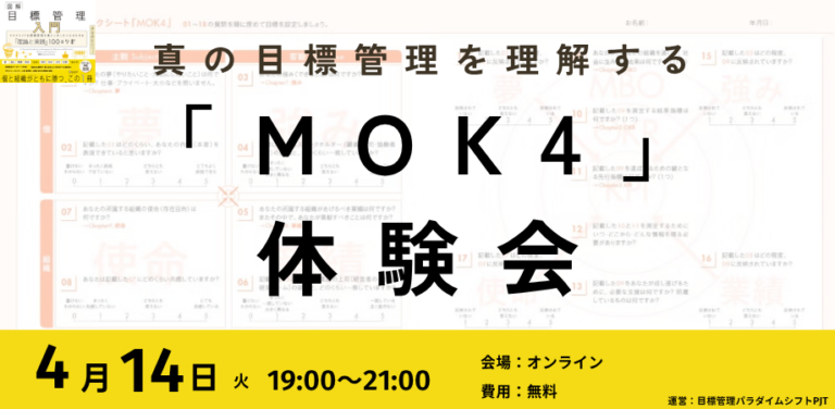 4/14(火)目標管理で成果に向かうチームを作る。「目標設定ワークシートMOK4体験会」