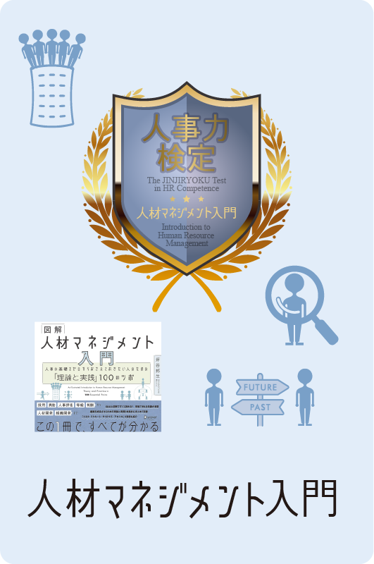人材マネジメント入門