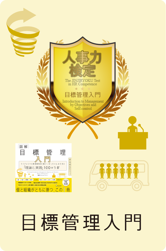 目標管理入門