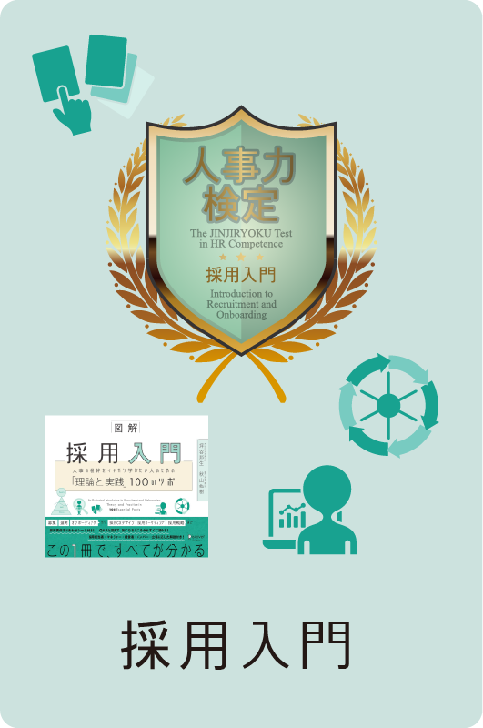 採用入門