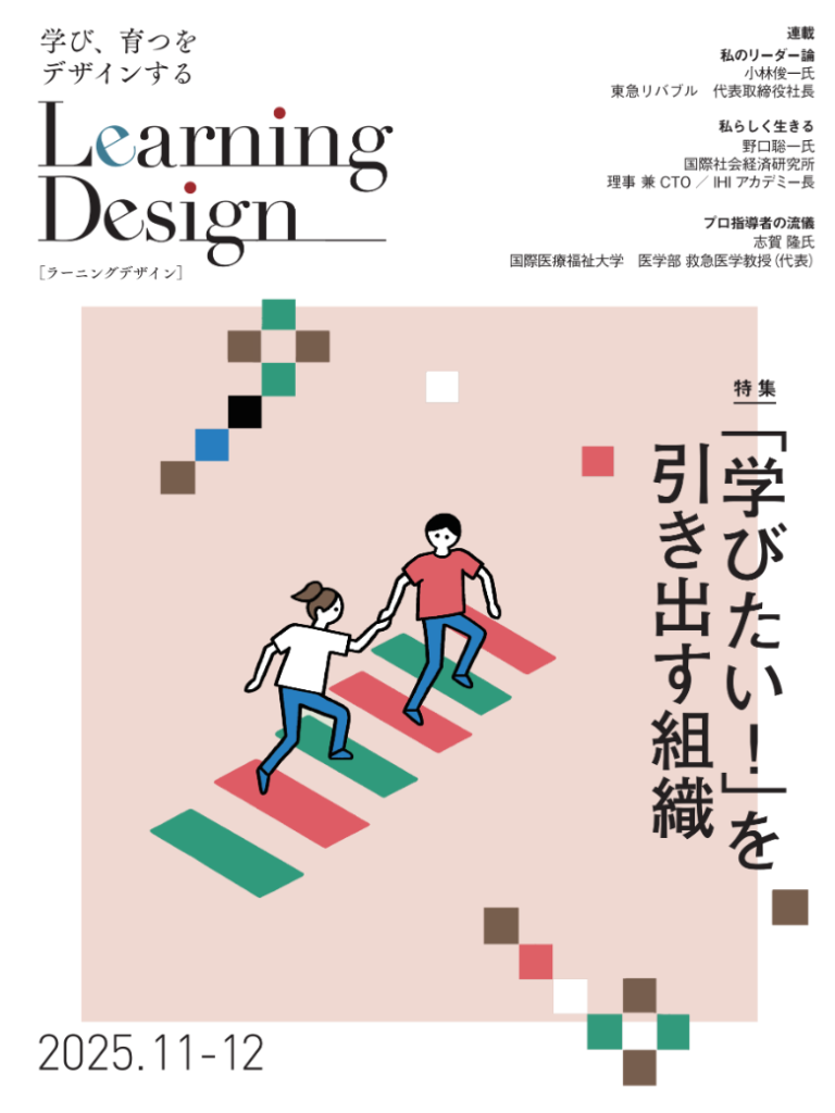 Learning Design 2025年11-12月号 アリストテレスの「中庸」 人事哲学〜哲学的思考で見つける人事の道しるべ 第２回 アリストテレスの「中庸」 坪谷邦生氏　株式会社壺中天　代表取締役／壺中人事塾 塾長