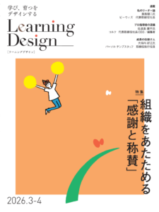 【Learning Design】2026年3-4月号 ヘーゲルの「弁証法」 人事哲学〜哲学的思考で見つける人事の道しるべ 第４回 ヘーゲルの「弁証法」 坪谷邦生氏　株式会社壺中天　代表取締役／壺中人事塾 塾長