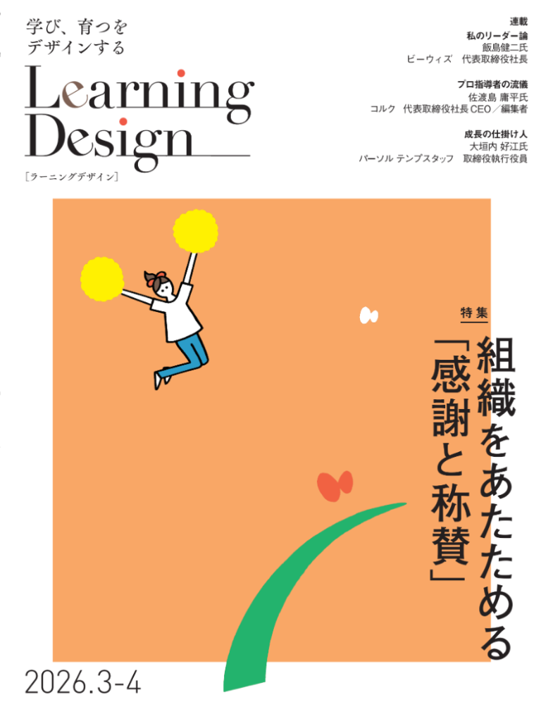 Learning Design 2026年3-4月号 ヘーゲルの「弁証法」 人事哲学〜哲学的思考で見つける人事の道しるべ 第４回 ヘーゲルの「弁証法」 坪谷邦生氏　株式会社壺中天　代表取締役／壺中人事塾 塾長