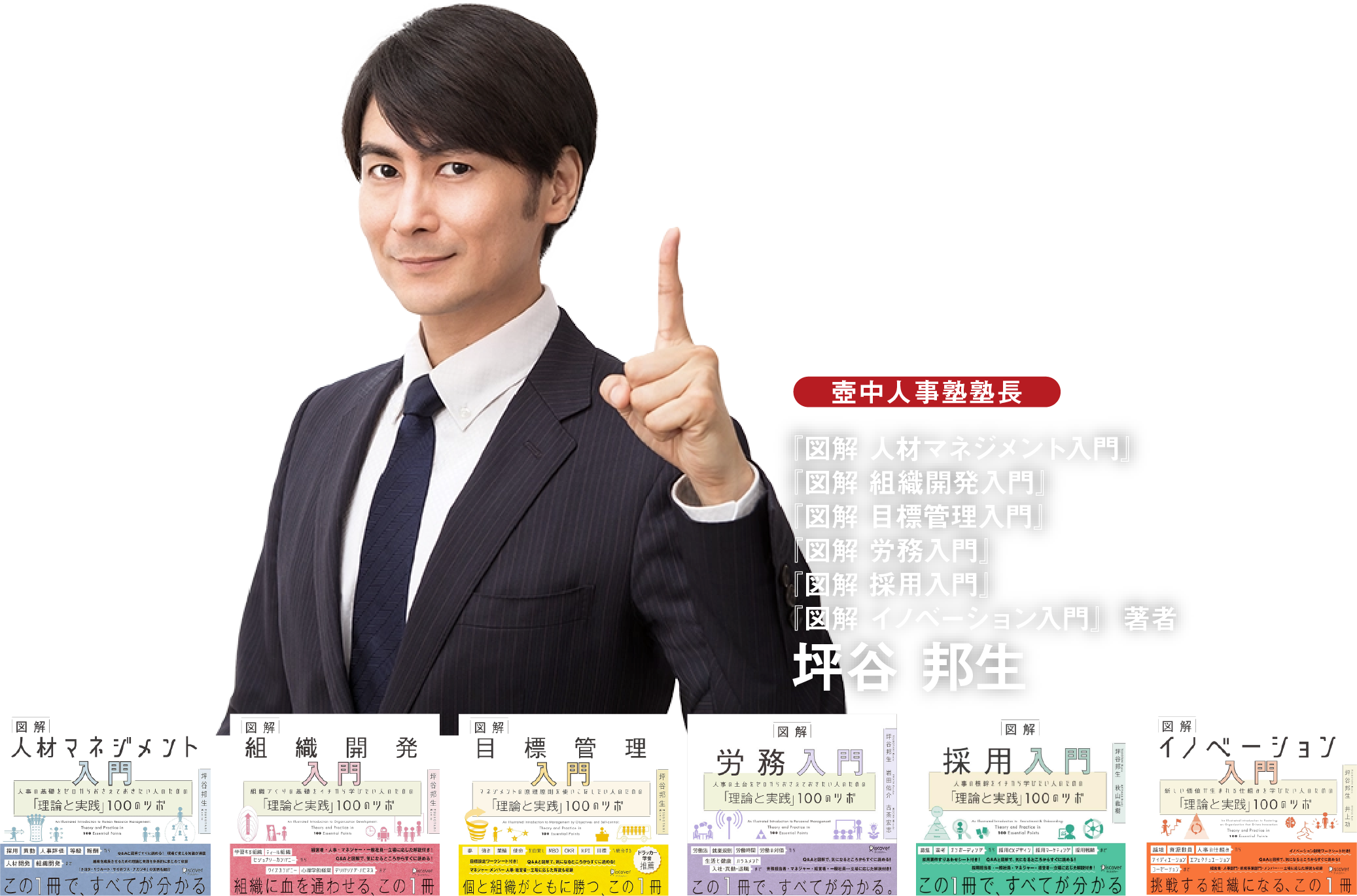 壺中人事塾 塾長 坪谷邦生 著作・監修実績