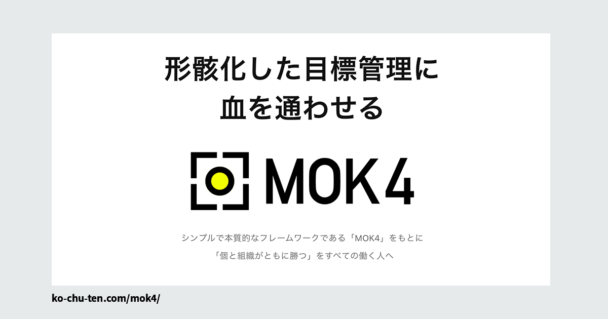 MOK4｜個と組織がともに勝つ目標管理