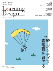 【Learning Design】2026年5-6月号 連載　人事哲学〜哲学的思考で見つける人事の道しるべ 第５回 龍樹の「縁起」 坪谷邦生氏　株式会社壺中天　代表取締役／壺中人事塾 塾長