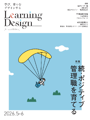 Learning Design Members専門誌 Learning Design 2026年5-6月号 龍樹の「縁起」 連載　人事哲学〜哲学的思考で見つける人事の道しるべ 第５回 龍樹の「縁起」 坪谷邦生氏　株式会社壺中天　代表取締役／壺中人事塾 塾長 品川皓亮氏　株式会社COTEN歴史調査チーム／「日本一たのしい哲学ラジオ」パーソナリティ／元弁護士