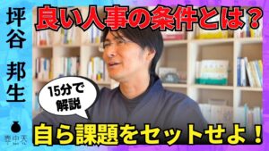 【YouTube】良い人事の条件とは？イケてない人事とは？持論形成の重要性と作り方/経営者との相性/影響の輪に集中せよ