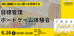 6/16(火) 目標管理ボードゲーム体験会開催