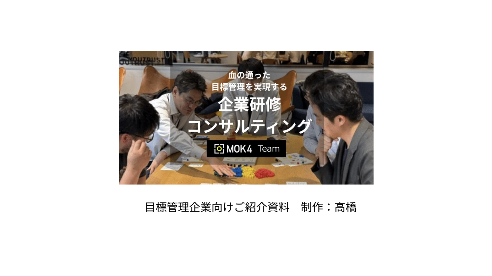 MOK4企業研修 ご紹介資料