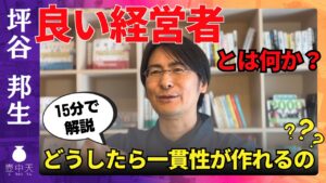 【YouTube】良い経営者とは？3つの特徴/一貫性の作り方/メンバーからの信頼を得る方法