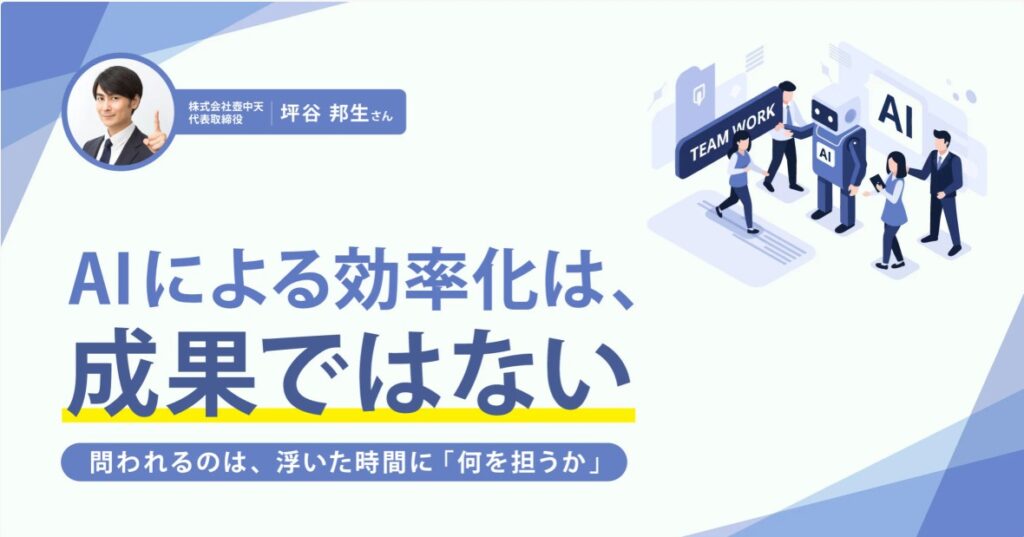 【SmartHR Mag】追うべきは「効果」。AIで浮いた時間を生かす、役割と評価の再設計