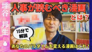 【YouTube】人事が読むべき漫画とは？火の鳥でパラダイムシフト/火の鳥から体験できるホロン構造/ブラックジャックもおすすめ