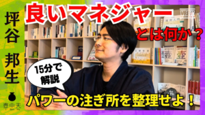 【YouTube】良いマネジャーとは何か？成果を出せる人/責任過多どうする？/目的を定めよう