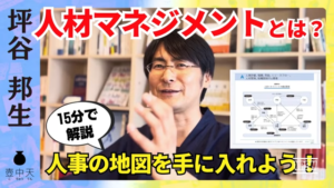 【YouTube】人材マネジメントとは？人材マネジメントとは何か/人材マネジメントで大事なこと/人事の地図をもとう