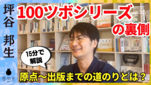 【坪谷邦生】『人事の100ツボシリーズ』の裏側を語る〜書籍「人材マネジメント入門」はこうして生まれた〜